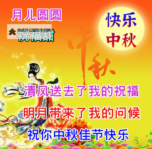 温馨共享：精选中秋祝福图片动图送上满满祝福图1