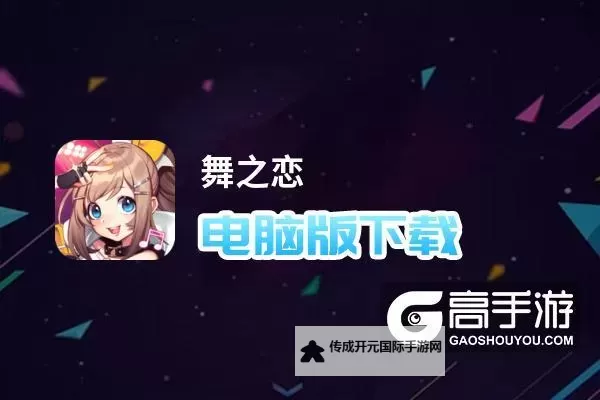 舞之恋电脑版下载 电脑玩舞之恋模拟器哪个好？图2