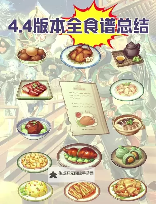 《原神》4.6版本全体力恢复料理一览图1