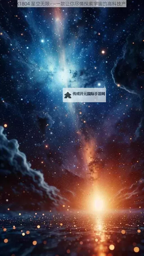 探索梦想的奇幻之旅：XK8104星空无限最新版全面解析图1