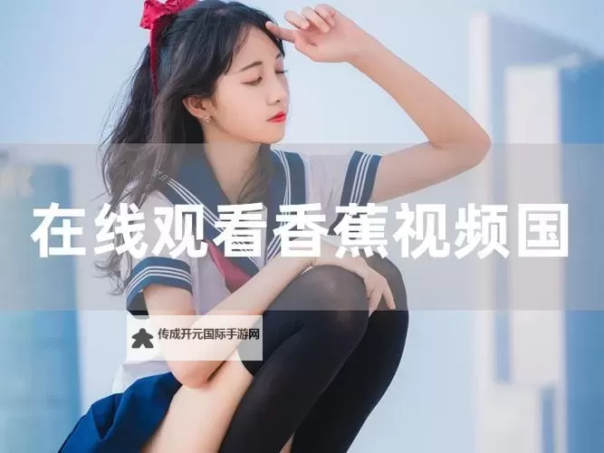 免费在线观看：探索最新国产一二在线视频资源推荐图1