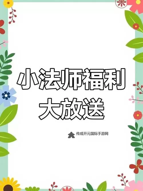 《正义小法师》活动攻略：游戏常驻活动玩法&规则介绍图1