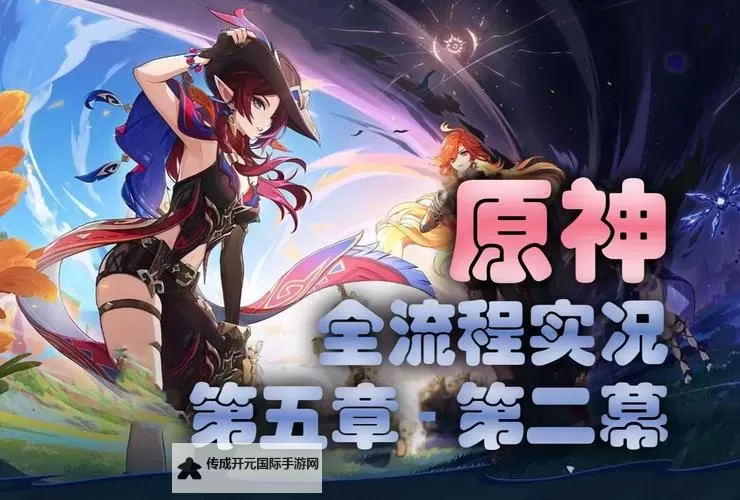 《原神》魔神任务第五章幕间万火归一图文流程攻略图1