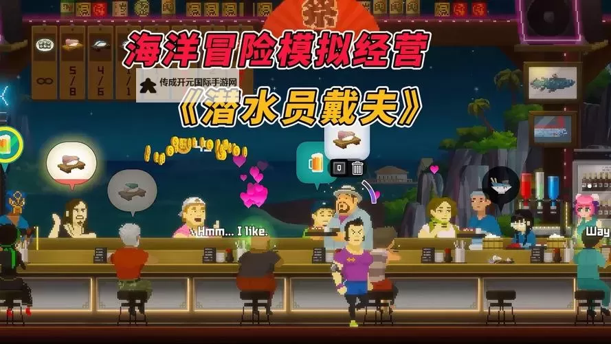《潜水员戴夫》大后期分店赚钱教程 分店怎么赚钱图1
