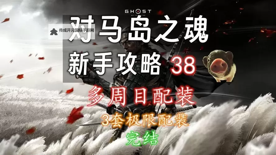 《对马岛之魂》全装饰用具获取方法 刀具皮肤怎么获得图1