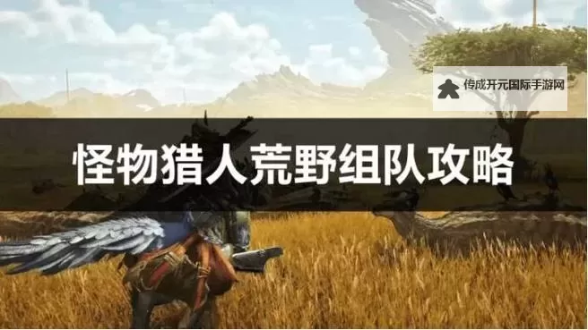 《怪物猎人荒野》长枪调查队衍生样式及路线一览 长枪调查队衍生武器数据分享图1