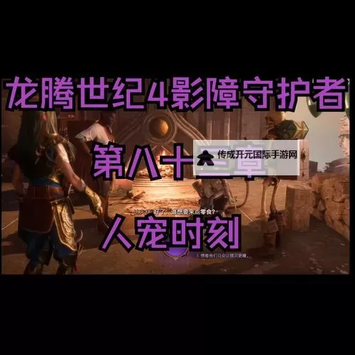 《龙腾世纪4影障守护者》全结局攻略 好结局触发方法及结局分歧条件图1