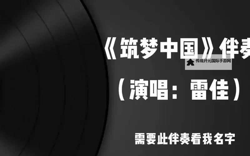 探索无限音乐可能：畅享中国伴奏网的精彩伴奏资源图1
