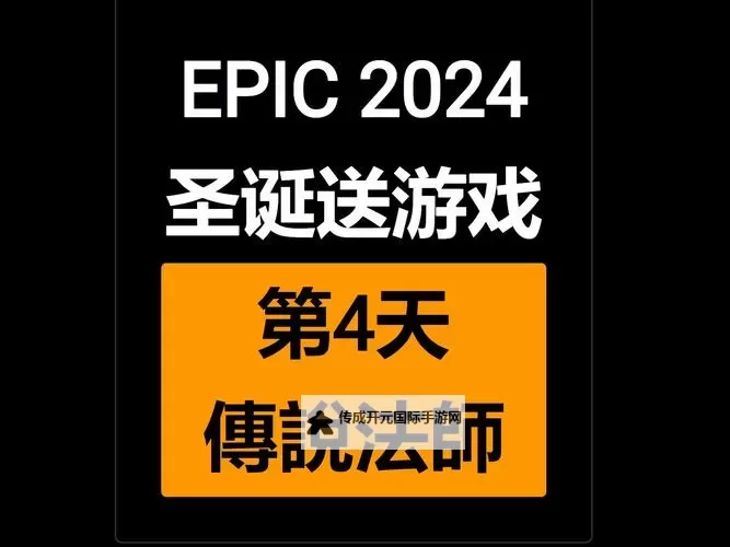 Epic圣诞特惠持续至几号 Epic圣诞特惠持续多久图1