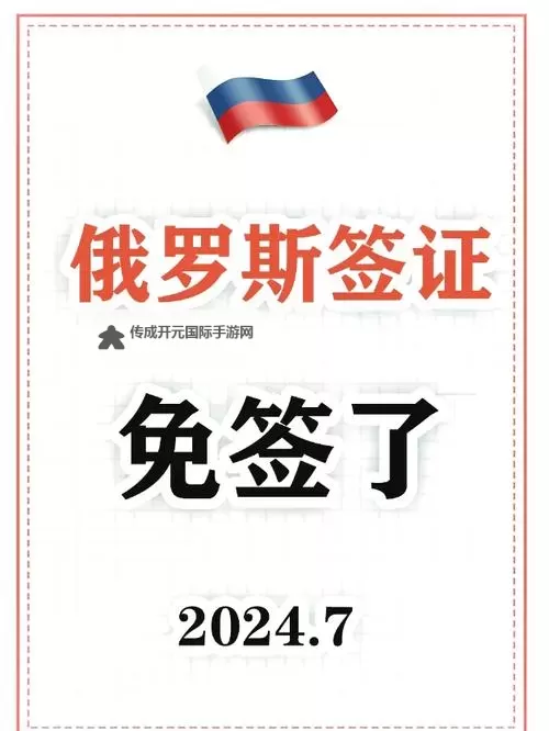 中俄免签最新通知：最新政策全面解读与最新动态图1