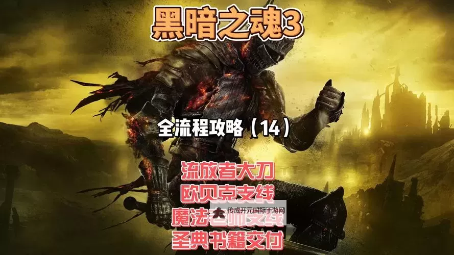 《黑暗之魂3》全Steam成就达成图文攻略图1
