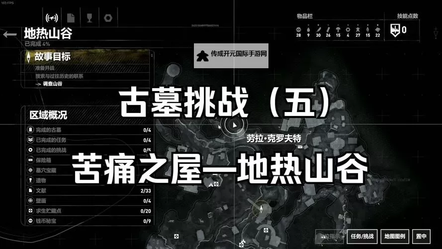 《古墓丽影崛起》100%完成度达成心得 怎么达到100%完成度图1