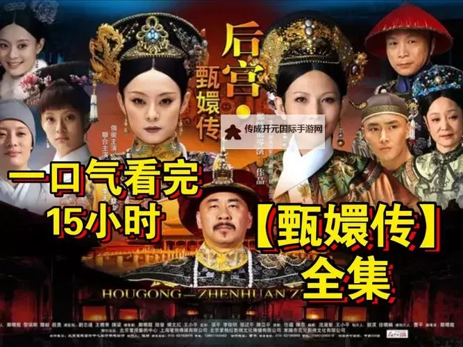 《甄嬛转全集》完整版免费在线观看：领略宫廷风云的精彩纷呈图1