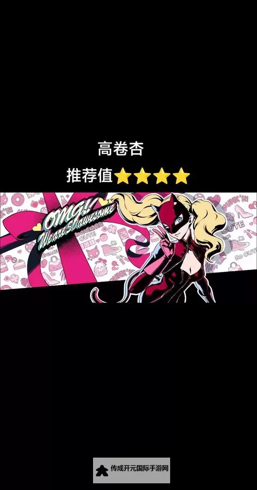 《女神异闻录夜幕魅影》1.1-1.2版本卡池UP角色介绍 1.1新角色是谁图1
