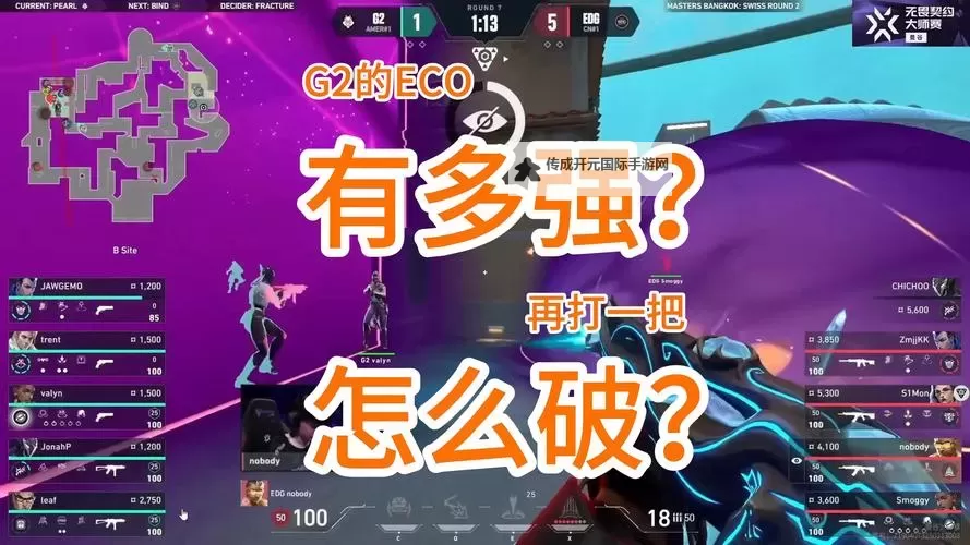 《无畏契约（瓦罗兰特）》ECO局打法思路讲解 ECO局怎么打图1