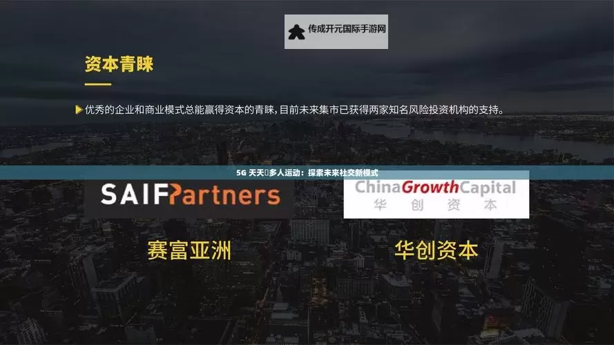 畅享无限乐趣：5G天天玩天天爽免费观看进入新时代图1