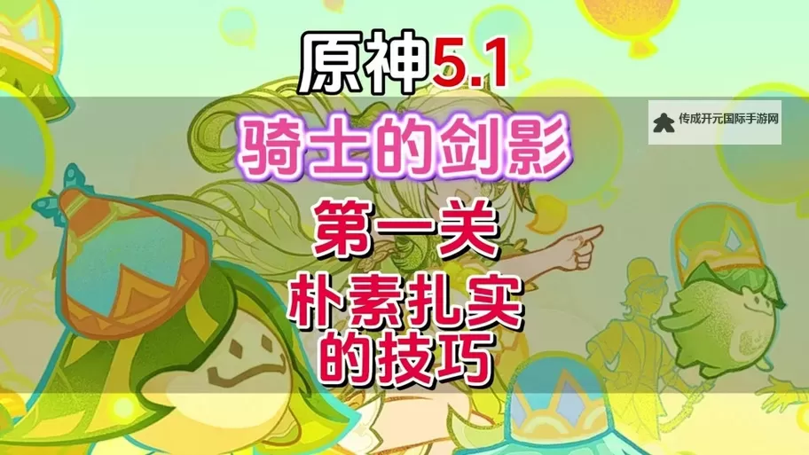 原神骑士的剑影第五天怎么打 骑士的剑影第5天满奖励攻略图1