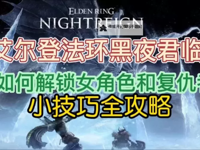 《艾尔登法环黑夜君临》复仇者使用教学 复仇者怎么玩图1