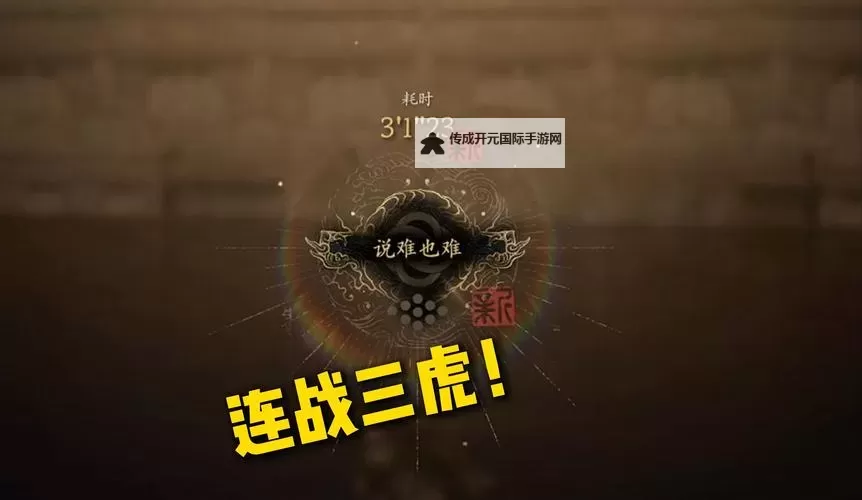 《黑神话悟空》三虎连战配装及打法讲解 三虎连战怎么打图1