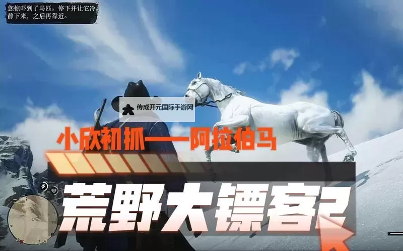 《荒野大镖客2》阿拉伯白马抓取指南 阿拉伯白马怎么抓图1