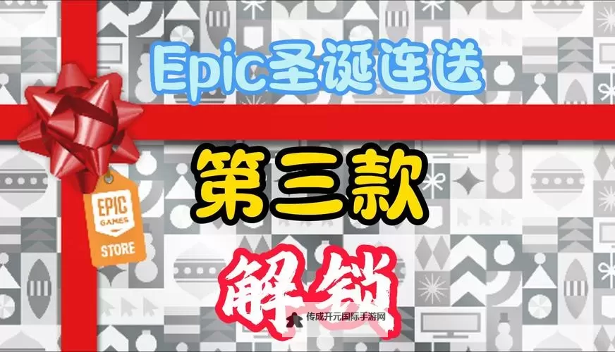 Epic圣诞活动12月26日送什么游戏图1
