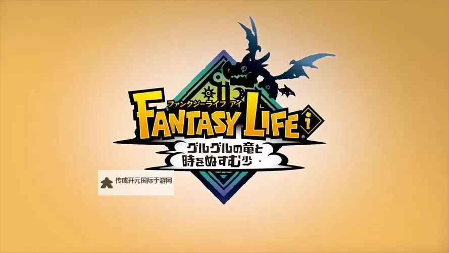 《幻想生活i》1.2.1更新内容一览 1.2.1版本更新了哪些内容图1