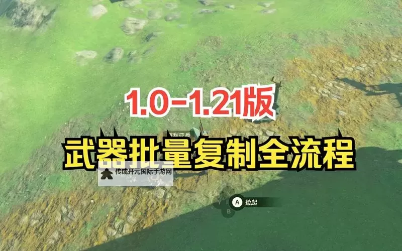 《塞尔达传说王国之泪》1.1.2版武器复制教程图1