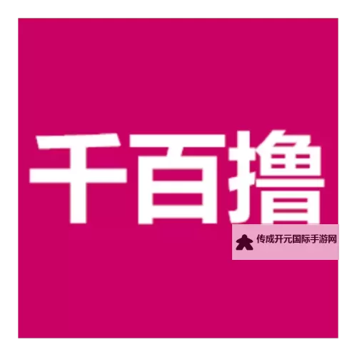 千百撸在线观看：畅享高清激情无限快感图1