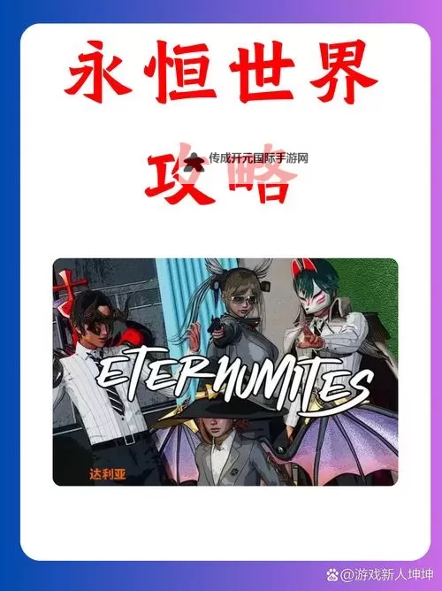 永恒世界电脑版下载 最全永恒世界电脑版攻略图1