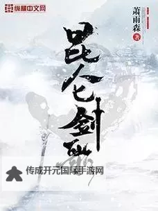 昆仑剑电脑版下载 怎么电脑玩昆仑剑？图2