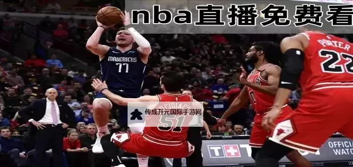 怎么看免费NBA直播：实用指南与最佳资源推荐图1