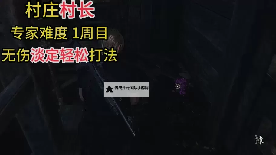 《生化危机4重制版》第二章村长家防止刷狗方法图1