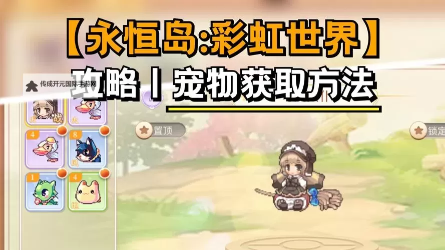 《永恒岛》彩虹小课堂丨「宠物潜能」系统介绍图1