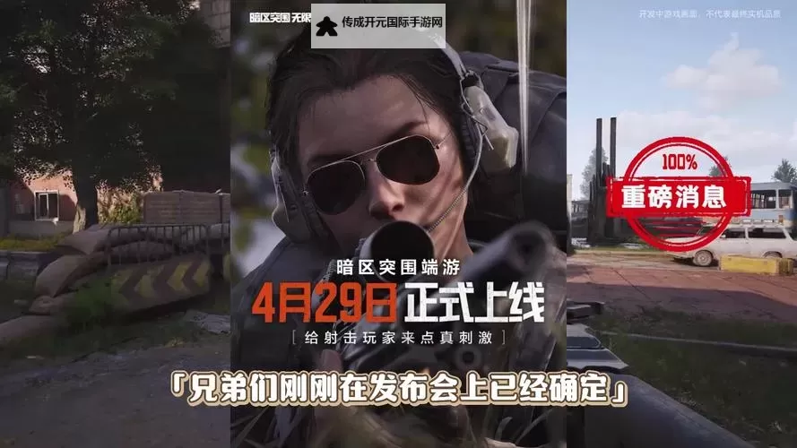 《暗区突围无限》国服4月29日正式上线图1