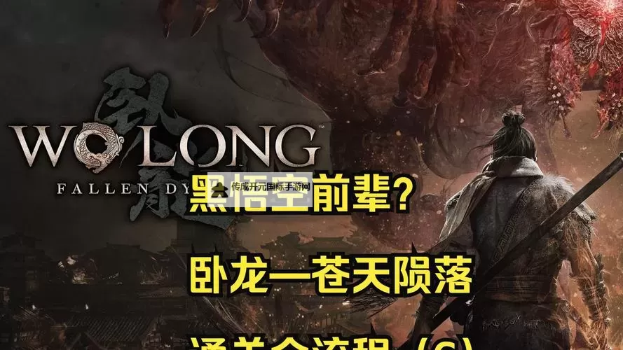 《卧龙苍天陨落》虎伥逃课打法讲解图1