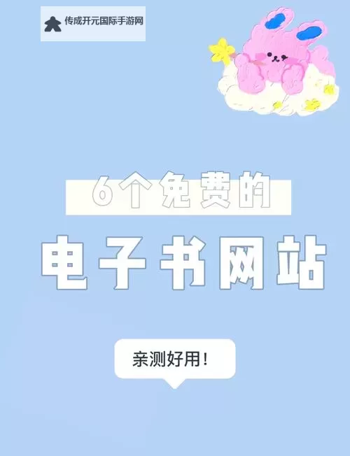 打造优质体验：2024年值得关注的在线阅读网站推荐图1