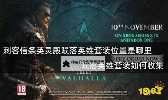 《刺客信条英灵殿》家臣套装获取位置 家臣套装在哪里图1