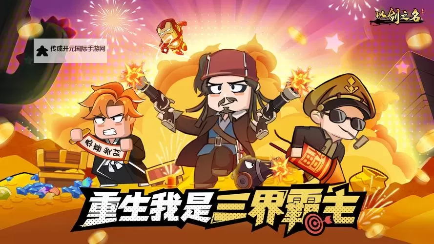以剑之名电脑版 电脑玩以剑之名模拟器下载、安装攻略教程图1
