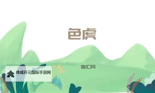 如何安全有效地访问色虎链接的指南与注意事项图2