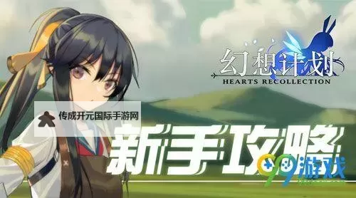 幻想计划电脑版下载 最全幻想计划电脑版攻略图1