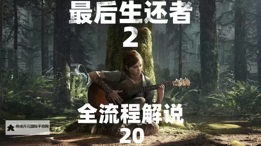 《最后生还者2》白金思路与速通技巧分享图1