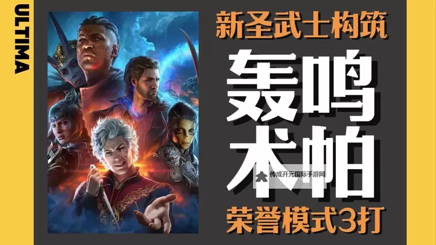 《博德之门3》圣武士至圣斩极限伤害BD推荐 圣武士至圣斩秒杀BD搭配推荐图1