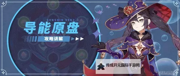 《原神》导能原盘·跋尾玩法说明图1
