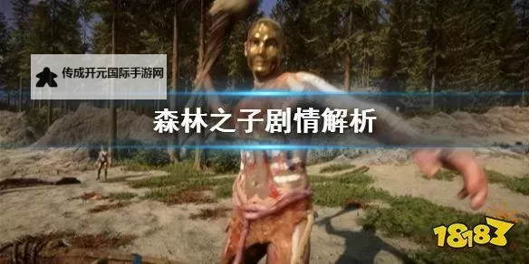 《森林之子》剧情全方面解析图1
