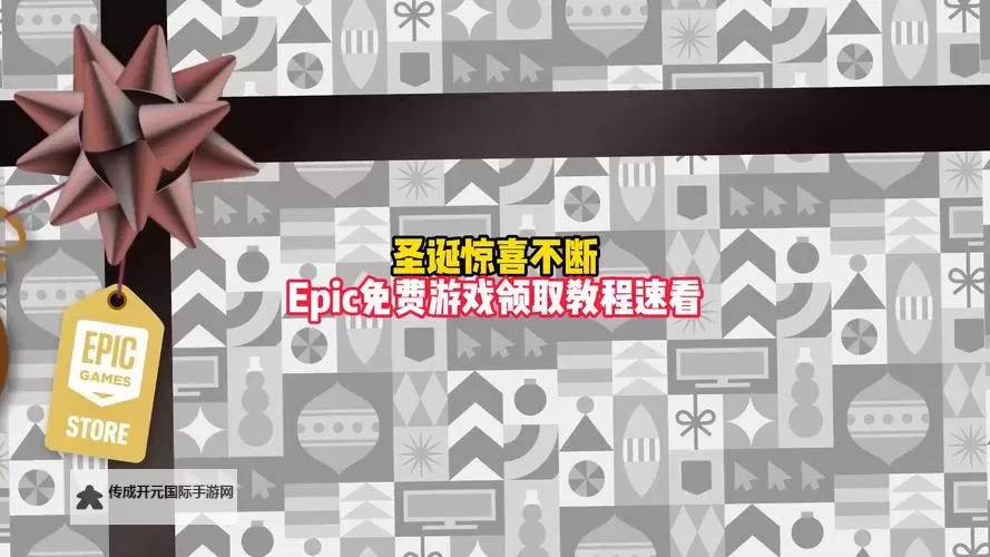 Epic圣诞活动12月29日免费游戏是什么 Epic圣诞活动12月29日送什么图1