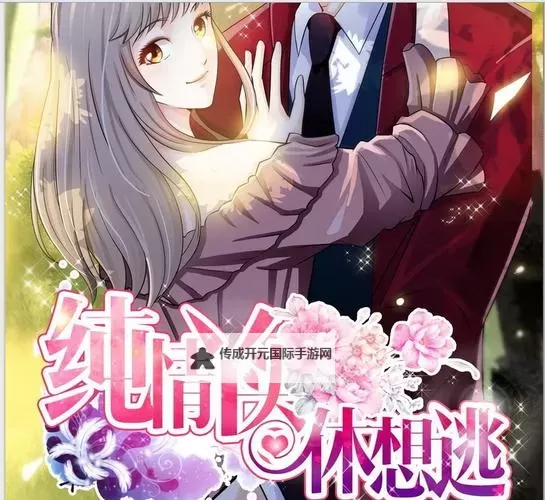 纯情丫头火辣辣漫画免费阅读全集古风漫画在哪里看啊？全方位推荐与在线观看指南图1