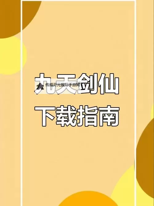 九天剑仙电脑版 电脑玩九天剑仙模拟器下载、安装攻略教程图1