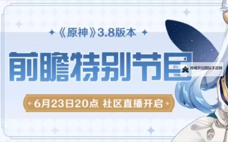 《原神》3.8版本前瞻内容一览 3.8版本祈愿池与新活动介绍图1