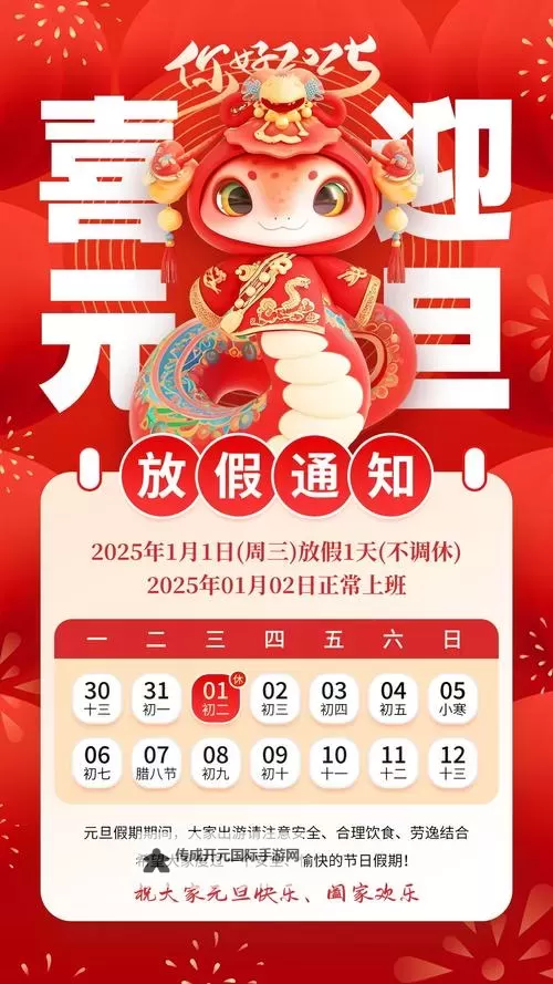 2024年元旦节放假安排公布，提前规划假期行程图1
