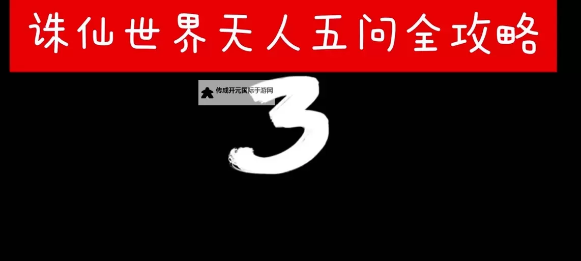 《诛仙世界》天人五问星宿对照表 天人五问怎么选图2